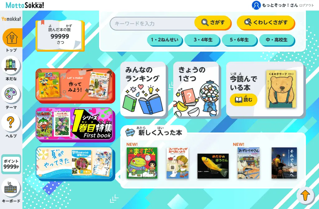 こどものための読み放題型電子図書館「Yomokka!(よもっか!)」