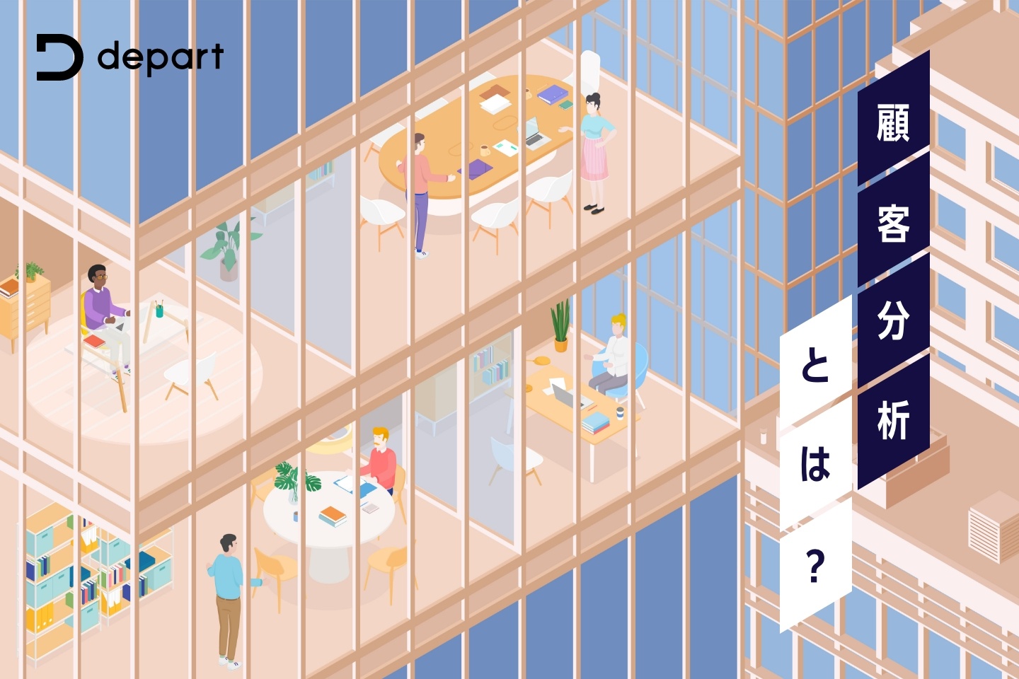 顧客分析とは？実施するメリットと5つの手法を解説 | ブログ | 東京青山のWebサイト制作・ホームページ制作会社 | 株式会社デパート