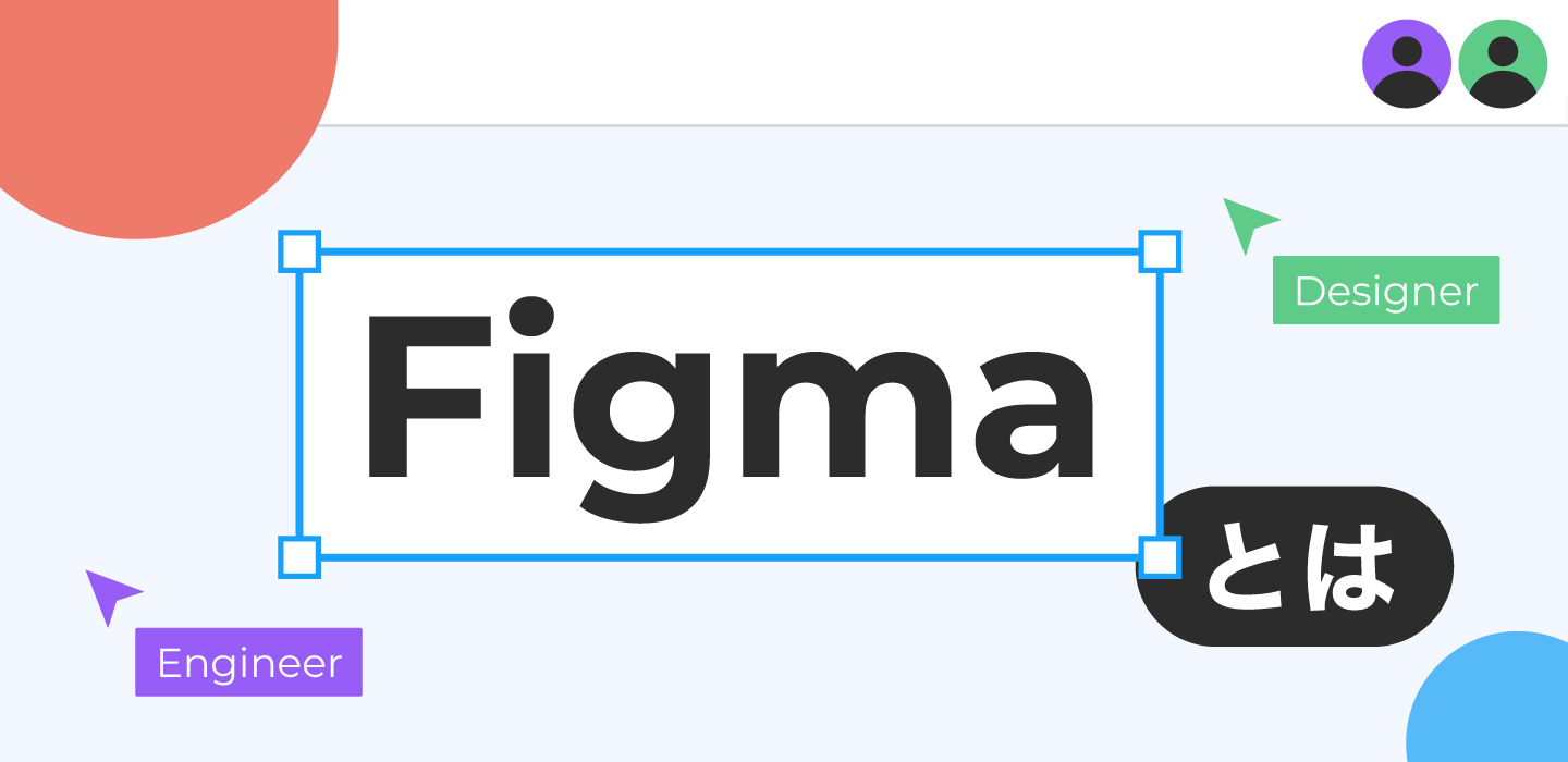 Figmaとは