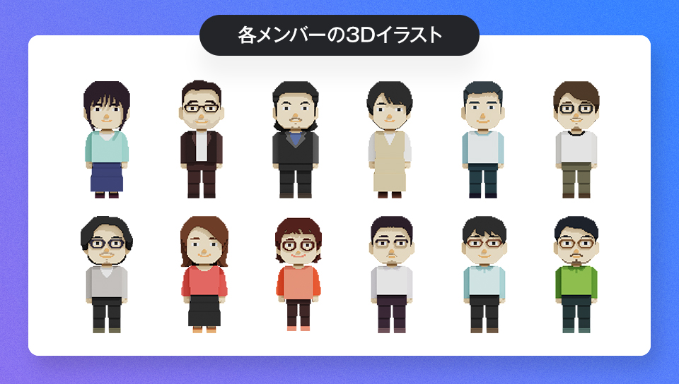 各メンバーの3Dイラストについて