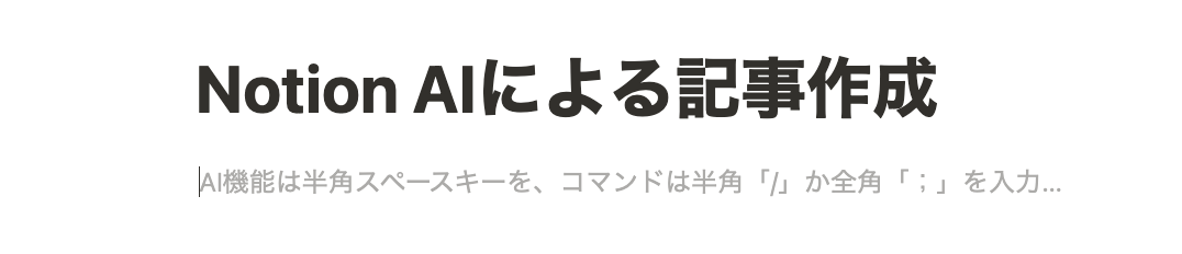 NotionページでAI機能を呼び出す場面