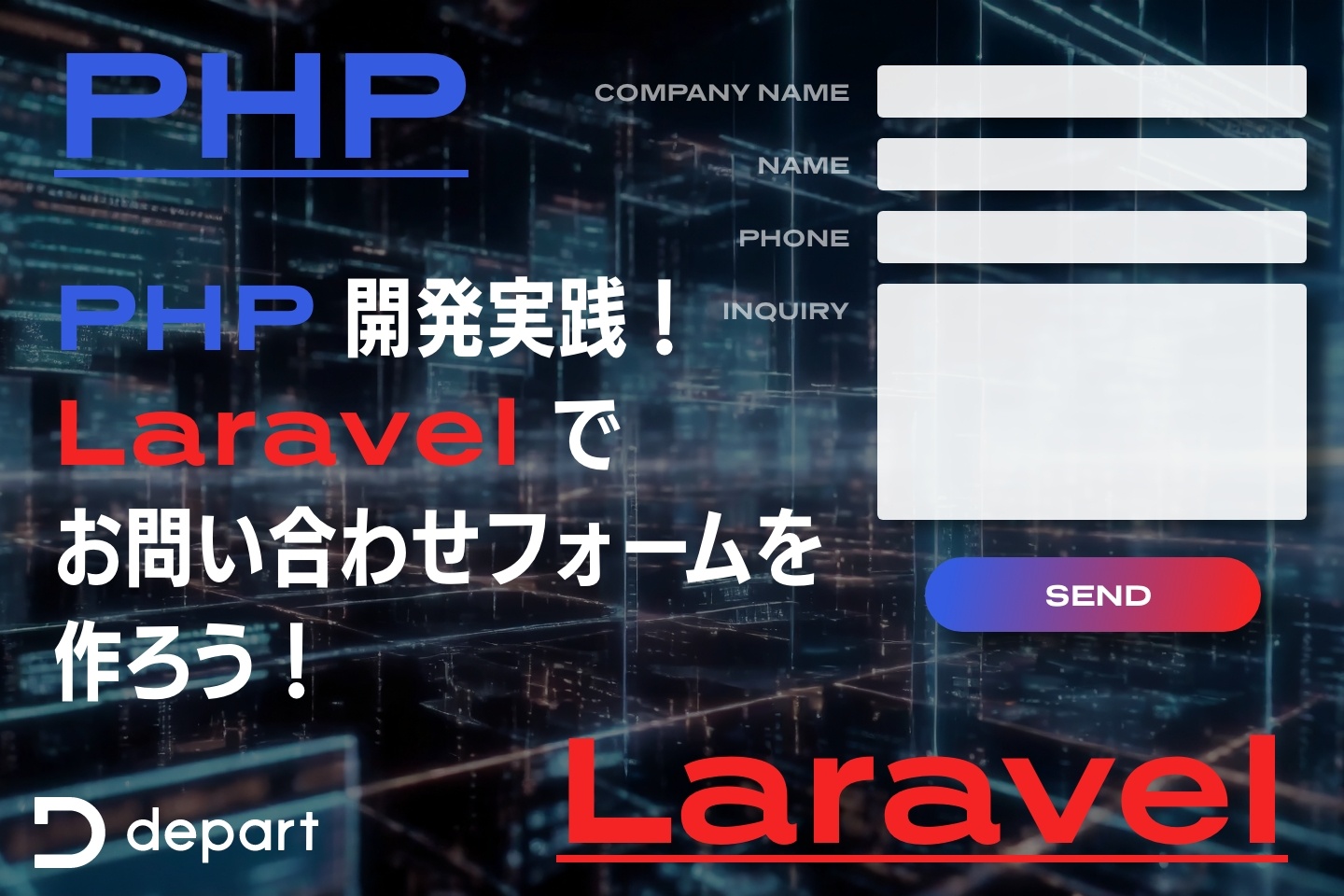 PHP開発実践！Laravelでお問い合わせフォームを作ろう | ブログ | 東京