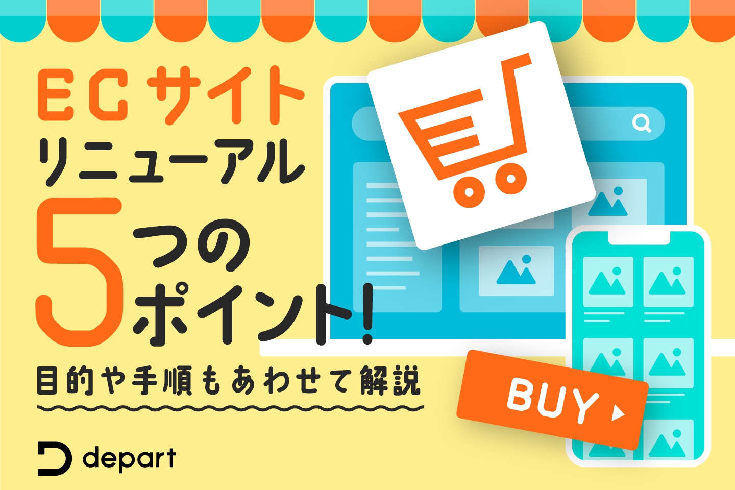 ECサイトをリニューアルする際のポイント。手順や費用、事例もあわせてご紹介 | ブログ | 東京青山のWebサイト制作・ホームページ制作会社 |  株式会社デパート