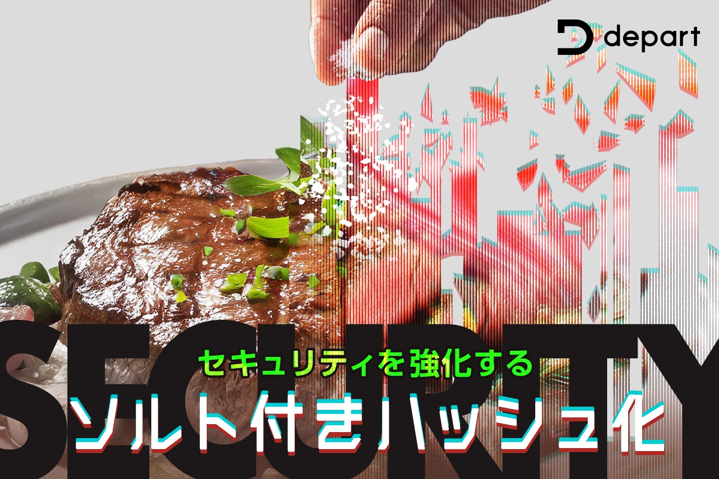 ソルト…お塩！？セキュリティ強化手法「ソルト付きハッシュ化」とは？ | ブログ | 東京青山のWebサイト制作・ホームページ制作会社 | 株式会社 デパート